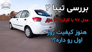 تیبا هاچبک بعد از سه سال چقدر افت کیفیت داره؟؟؟