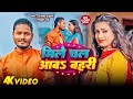 #Video | मिले चल आव बहरी | #Dhananjay Dhadkan | Mile Chali Aaw Bahari | New Bhojpuri Song 2024