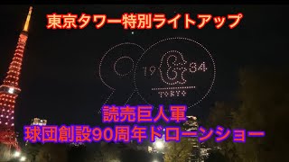 読売ジャイアンツ球団創設90周年ドローンショー\u0026東京タワー特別ライトアップ 2024.12.26 芝公園/増上寺