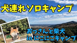 【犬連れソロキャンプ】おっさんと柴犬 in にこにこキャンプ｜ハスラーで行ってきました！