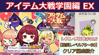 【レスレリ】アイテム大戦、学園錬金祭編のEX攻略【SS評価】【レスレリアーナのアトリエ攻略動画015】