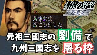 信長の野望・烈風伝 九州三国志の勢力を本家三國志・劉備が屠って九州統一する枠【PS版PK 諸王の戦い・ショートプレイ】