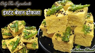 मार्केट सारखा जाळीदार व मऊ बेसन ढोकळा | Soft and spongy Instant Besan Dhokla Recipe | Gujrati Snacks