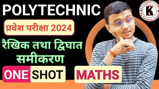 #Maths रैखिक तथा द्विघात समीकरण One Shot | #Polytechnic Entrance Exam 2024 | इतना से बहार नही आयेगा