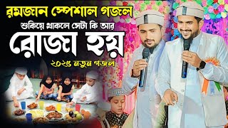 তুমি শুকিয়ে থাকলে সেটা কি আর রোজা হয় | Md huzaifa ramzan new gojol | ২০২৫ রমজানের নতুন গজল