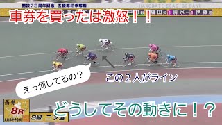 【競輪】いったい何をやってるの！？車券を買った方が激怒したレース！！