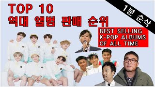 (1분순삭) 대한민국 역대 앨범 판매 순위 TOP 10