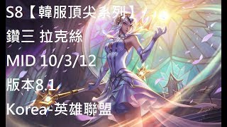 S8【韓服頂尖系列】鑽三 拉克絲 Lux MID 10/3/12 版本8.1Korea-英雄聯盟