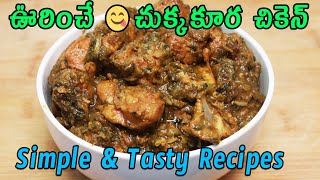 ఎంతో రుచికరంగా ఉండే 😋చుక్కకూర చికెన్  |Chukka Kura Chicken Curry|Chukka Kura Chicken Curry in Telugu