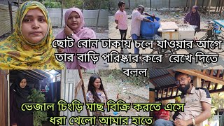 চোখে দেখে তো বিষ খাওয়াতে পারব না/ছোট বোন চলে যাওয়ার আগে কি বলে গেল আমাকে/moriom vlog