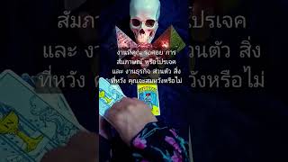 งานที่คุณ รอคอย สิ่งที่หวัง คุณจะสมหวังหรือไม่ #tarot #shortvideo #ดูดวง