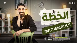 خطة العمل للعام الدراسي الجديد 2025 | mathematics للثانوية العامة | مستر محمد خضر