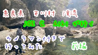 奈良県　天川村 解禁 Joe ＆ Aiki が行く　ミノーイング