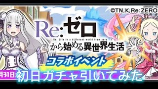 【ぷにぷに】リゼロコラボ初日ガチャ引いてみた！