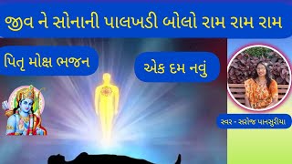 પિતૃ મોક્ષ ભજન-જીવને સોનાની પાલક બોલો રામ રામ રામ 👌🏻 (લખેલું છે) #Sarojpansuriya #pitrumokshbhajan #