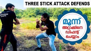 മൂന്ന് വടികൊണ്ടുള്ള അറ്റാക്കില്‍ നിന്നും എങ്ങിനെ രക്ഷപ്പെടാം ?