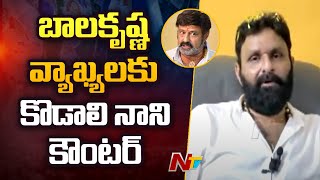 బాలకృష్ణ వ్యాఖ్యలకు కొడాలి నాని కౌంటర్‌ | Kodali Nani Sensational Comments On Bala Krishna | Ntv