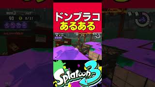 難破船ドンブラコあるあるランキング第497位【スプラトゥーン３】【Splatoon3】【サーモンラン】