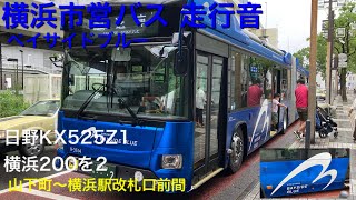 横浜市営バス 9-3514 日野KX525Z1(横浜200を2) ベイサイドブルー 走行音 山下町〜横浜駅改札口前間