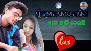 ମୁଁ କାହାର ସମୟ ମାଗିବା ଏବେ ଛାଡ଼ି ଦେଇଛି 🌹odia shayari 🌹 romantic shayari 🌹 love story 🌹