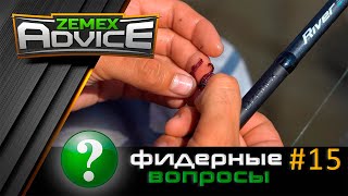 ВСЁ О ФИДЕРЕ / ОТВЕТЫ НА ВОПРОСЫ / ZEMEX Advice