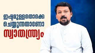 ഇഷ്ടമുള്ളതൊക്കെ ചെയ്യുന്നതാണോ സ്വാതന്ത്ര്യം ? Uravidangal Ep 77 Fr Daniel Poovannathil | Shalom TV