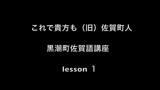 ＃黒潮町佐賀　＃言語　＃lesson１