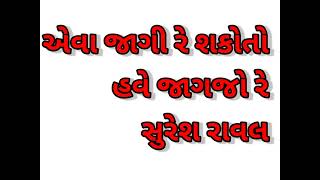 એવા જાગી રે શકોતો નર હવે જાગજો રે | jagi re shako to nar have jagjo re bhajan by suresh rawal