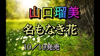 山口瑠美　名もなき花　１０／１９発売