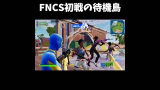 FNCS初戦の待機島で出会ったのはCRのあの人!?C3S2【フォートナイト/Fortnite】 #Shorts