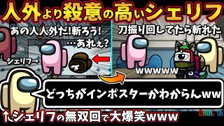 インポスターより殺意の高いシェリフww「どっちがインポスターか分からんww」シェリフの無双回で大爆笑回【Among Usガチ部屋アモングアスMODアモアスガチ勢宇宙人狼実況解説立ち回りコツ初心者講座】