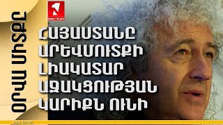 Օրվա միտքը. ՀԱՅԱՍՏԱՆԸ ԱՐԵՎՄՈՒՏՔԻ ԼԻԱԿԱՏԱՐ ԱՋԱԿՑՈՒԹՅԱՆ ԿԱՐԻՔՆ ՈՒՆԻ