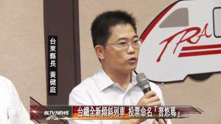 20120727 台鐵全新傾斜列車 投票命名「普悠瑪」