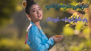 ၽဵင်းၵႂၢမ်း(ယွၼ်ႉပိူၼ်ႈၽိုတ်ႉယူႇၵႄႈႁၵ့်)တႅမ်ႈ/ႁွင်ႉ-ၸၢႆးဢွင်ႇပိုၼ်ႉၾႃႉ ၶဝ်ႈထွမ်ႇ ပၼ်ႁႅင်းလႆႈ ယဝ်ႉၶႃႈ