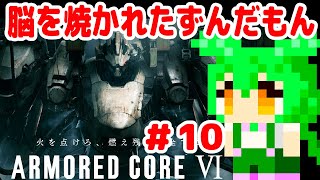 【アーマードコア6】脳を焼かれたずんだもん #10 【PS5】