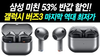 지금 사야하는 이유! 갤럭시 버즈3 반값 할인 53%, 삼성이 미쳐따! 역대급 할인 마지막 기회