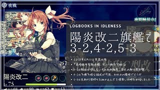 【艦これ】YAGGY改二任務『最精鋭甲型駆逐艦、突入！敵中突破！』