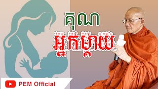 #គុណអ្នកម្ដាយ || សម្ដេចព្រះព្រហ្មរតនមុនី ពិន សែម PIN SEM/ PEM Official