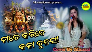 Mate Karide Kala Tulasi // Odia_Vajan // Cover By-Manasi //Mk_Creation_Mix //Live