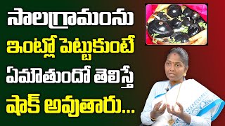 Kokila Manjula Sri - సాలగ్రామం శక్తి || సాలగ్రామం శక్తి ఎటువంటిది? The Power of Saligram in Telugu