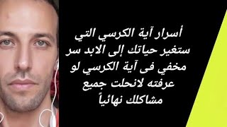 أسرار آية الكرسي التي ستغير حياتك إلى الابد سر مخفي فى آية الكرسي لو عرفته لانحلت جميع مشاكلك