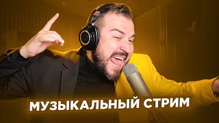 🎤 🎹 Музыкальный стрим / 12 февраля 2025