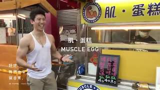 好吧 x 肌蛋糕 Muscle Egg