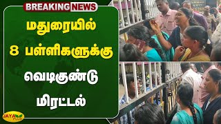 மதுரையில் 8 பள்ளிகளுக்கு வெடிகுண்டு மிரட்டல் | Madurai | Jaya Plus