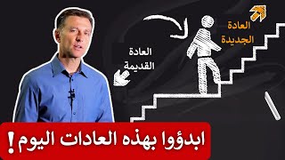 ٨ عادات صحية اتبعوها كل يوم!