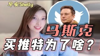 【晚安Shelly】马斯克为何大举入股推特，推特还会涨吗？