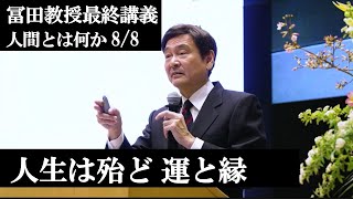 冨田勝教授最終講義8 最終回「人生の成功は殆ど運によるものだ。自分で掴み取ったと思うな」