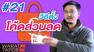 วิธีขายของ SHOPEE | EP21 วิธีเพิ่มยอดขาย โดยสร้าง โค้ดส่วนลด SHOPEE