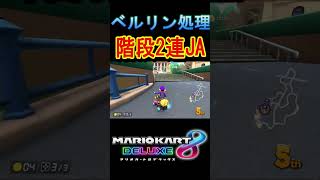 ベルリン階段2連低空JA　＃マリオカート8dx ＃マリオカート ＃shorts #マリオカート8デラックス #mk8dx ＃実況動画  #MAD