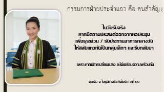 คำแนะนำคณะกรรมการฝ่ายประจำแถว งานพระราชทานปริญญาบัตรมหาวิทยาลัยราชภัฏพิบูลสงคราม